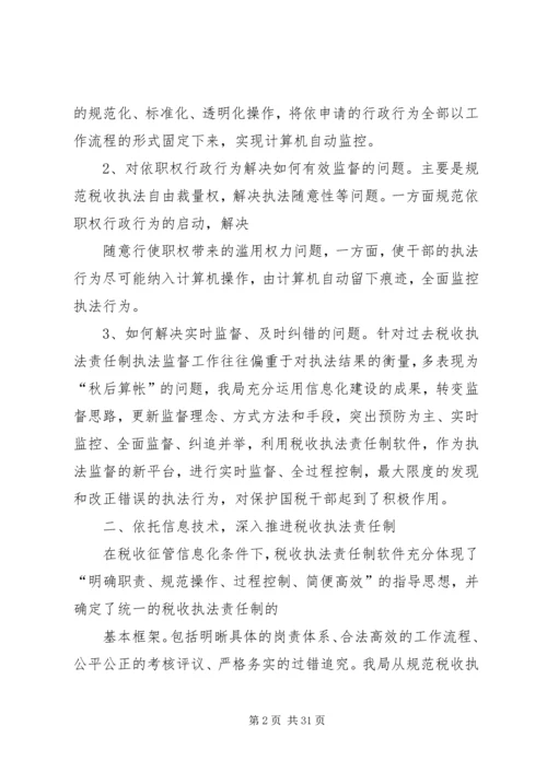 国税局推进税收执法责任制情况汇报_1.docx