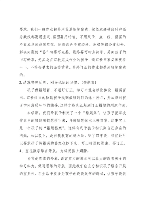 三年级数学家长会发言稿 小学三年级数学教师家长会发言稿 发言稿