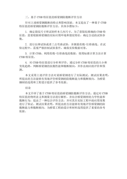 基于CTOD特征值的桥梁钢防脆断评价方法研究