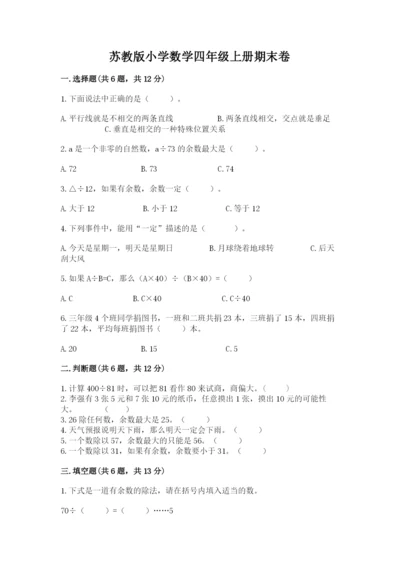 苏教版小学数学四年级上册期末卷有解析答案.docx