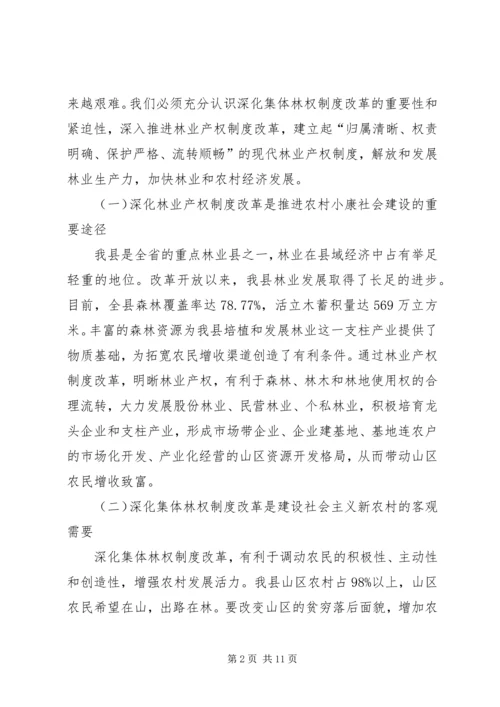 县委书记在林权制度改革工作会议上的讲话 (3).docx