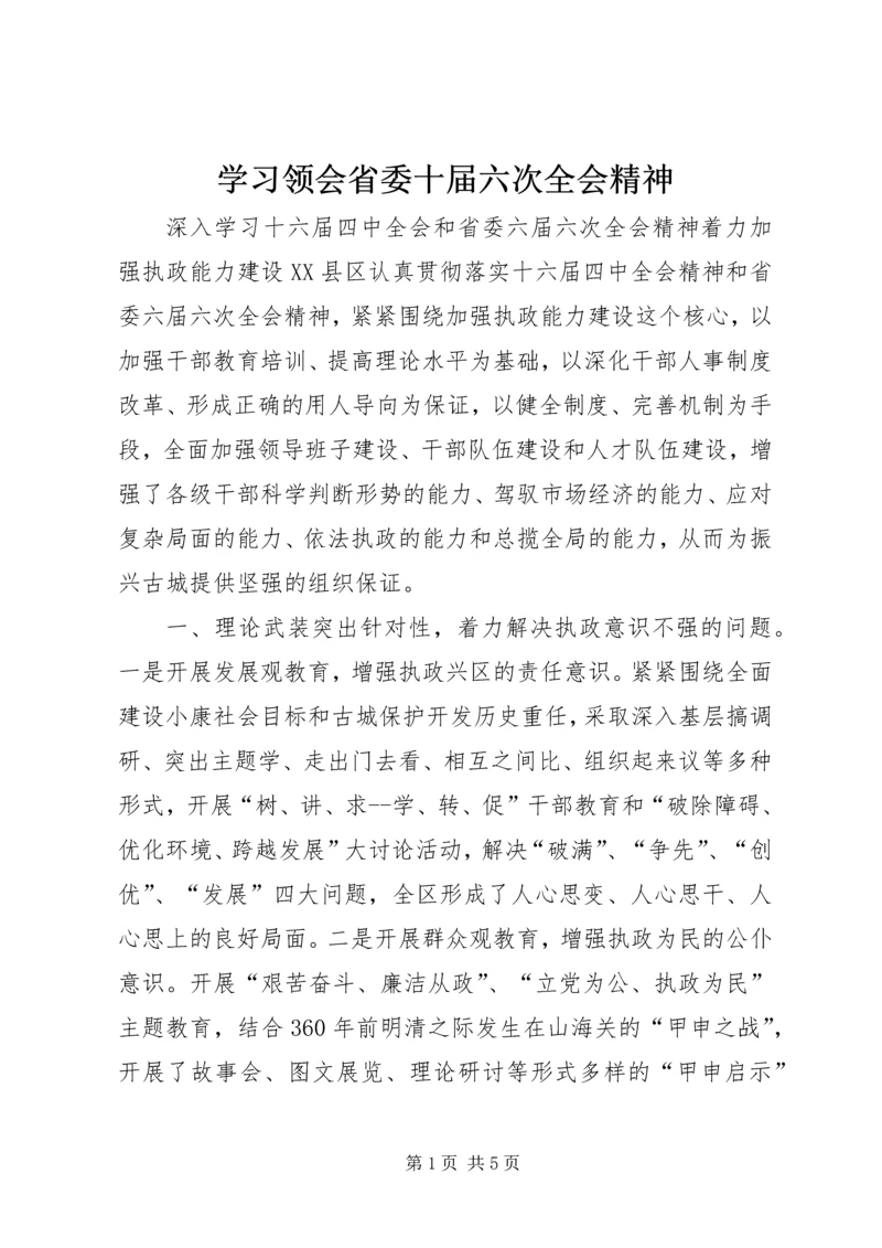 学习领会省委十届六次全会精神 (4).docx