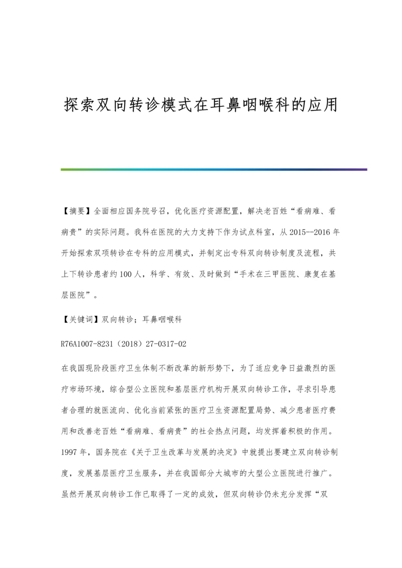 探索双向转诊模式在耳鼻咽喉科的应用.docx