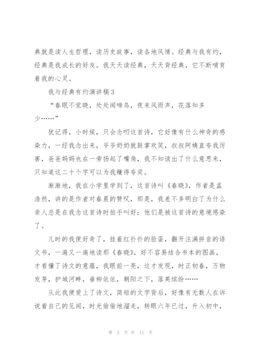 我与经典有约演讲稿5篇.docx