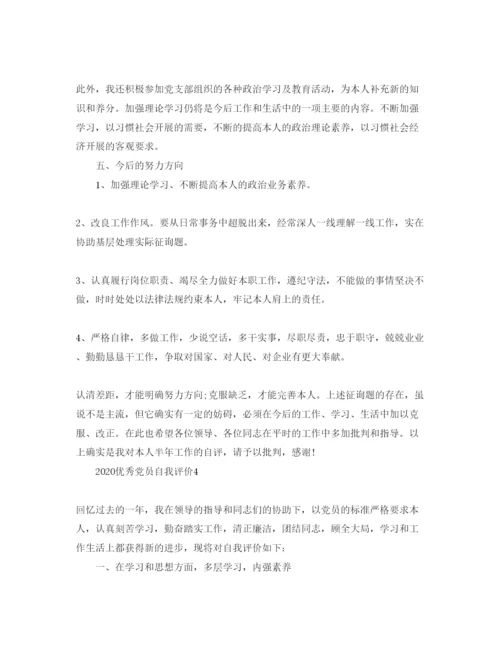 精编年优秀党员自我评价参考范文模板.docx
