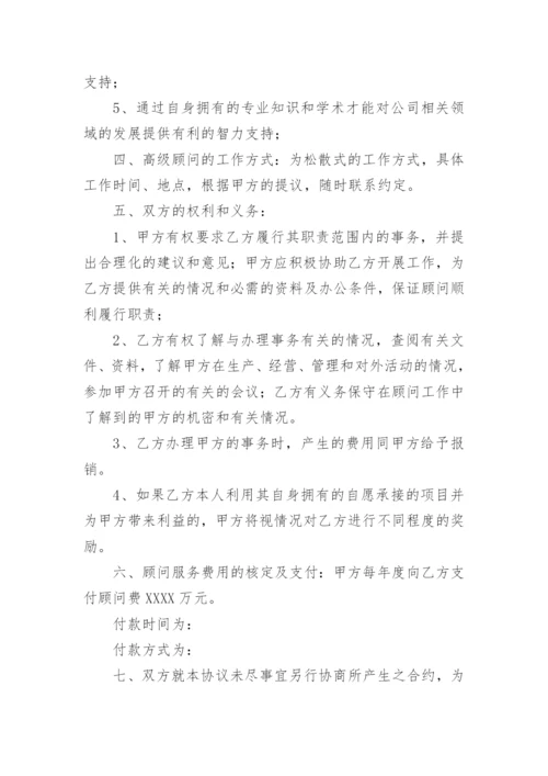 顾问协议书.docx