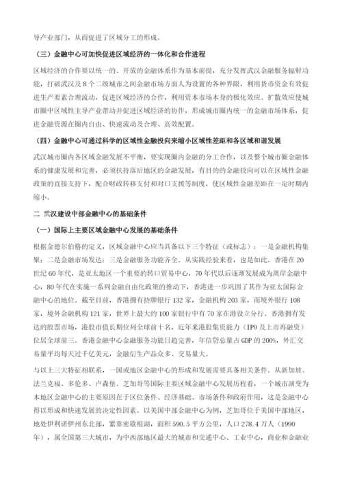 武汉中部金融中心建设及其政策研究.docx