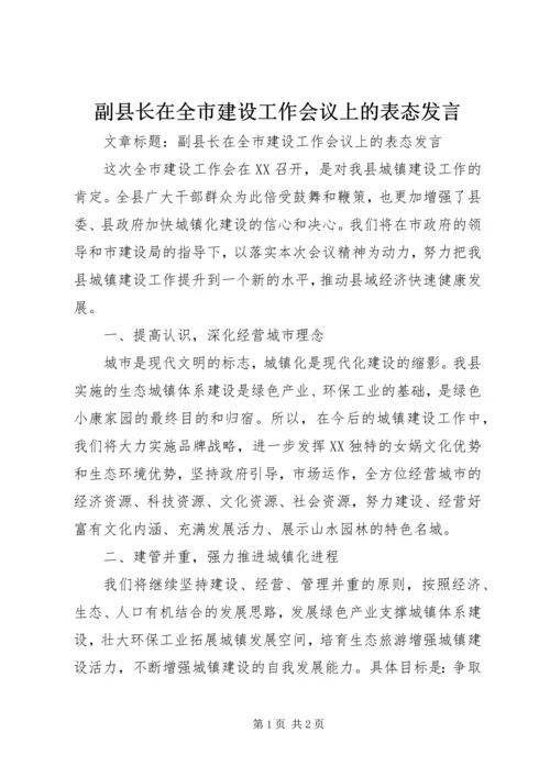 副县长在全市建设工作会议上的表态发言.docx