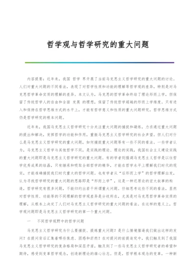 哲学观与哲学研究的重大问题.docx