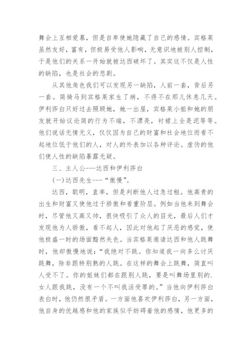 傲慢与偏见论文.docx