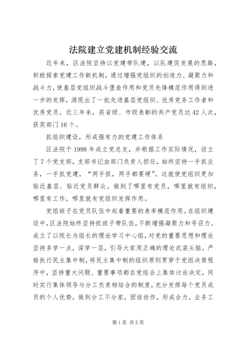 法院建立党建机制经验交流.docx