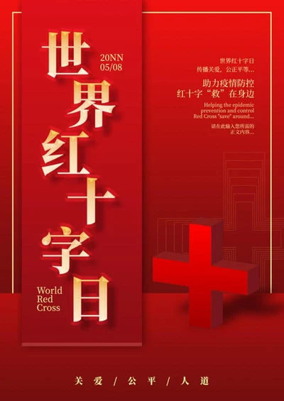 红色简约世界红十字日海报word模板
