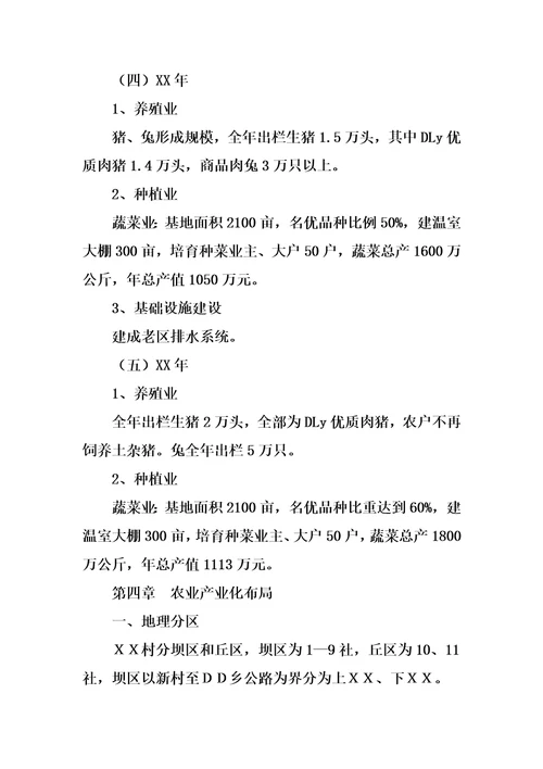 xx村农业产业化建设项目实施方案