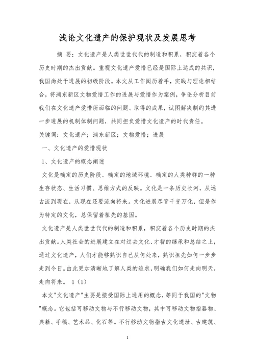 浅论文化遗产的保护现状及发展思考