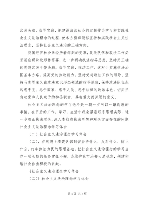 社会主义法治理念学习体会(二) (5).docx