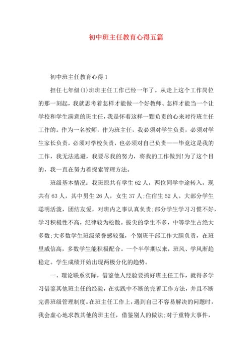 初中班主任教育心得五篇.docx