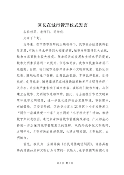 区长在城市管理仪式发言.docx