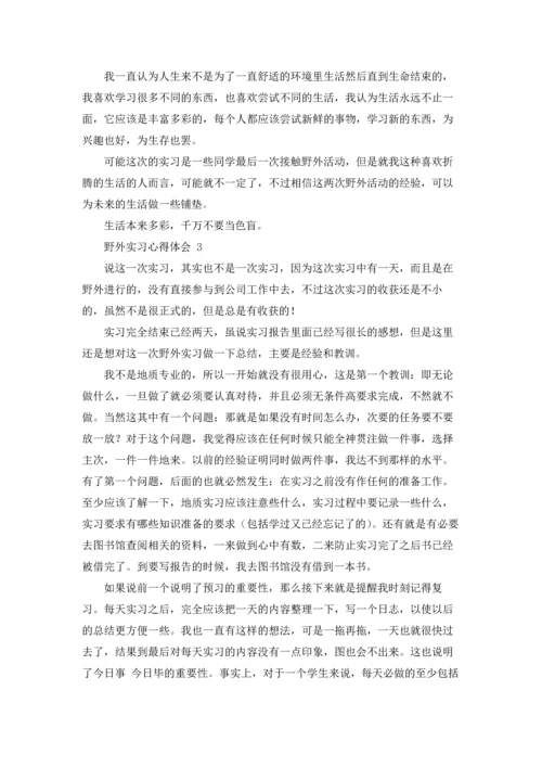 野外实习心得体会 15篇.docx