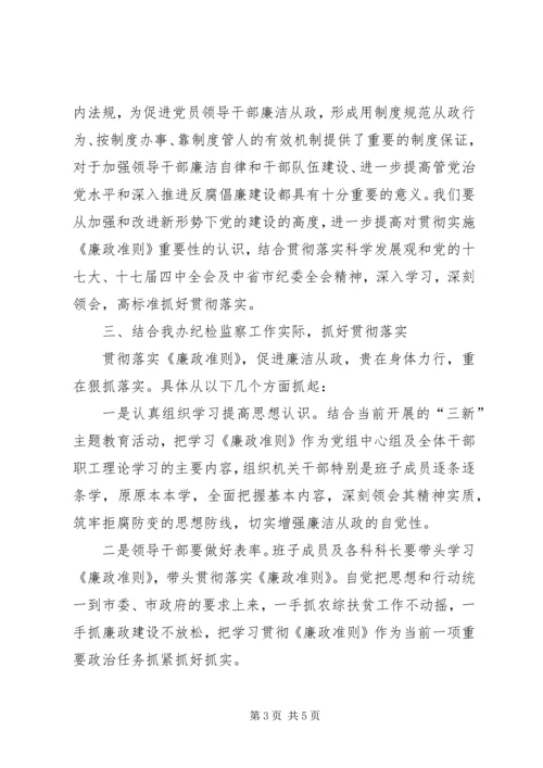 扶贫办学习贯彻廉政准则学习心得.docx