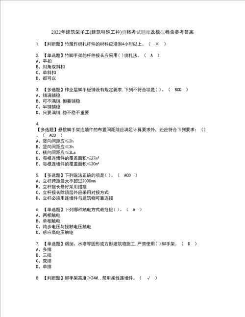 2022年建筑架子工建筑特殊工种资格考试题库及模拟卷含参考答案63