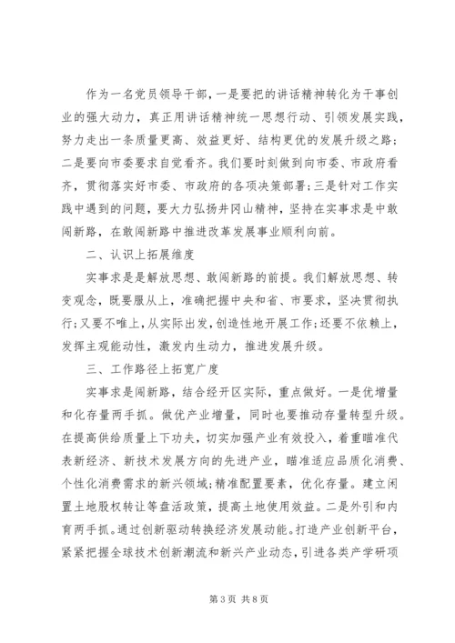 关于第二专题实事求是闯新路学习讨论发言稿.docx