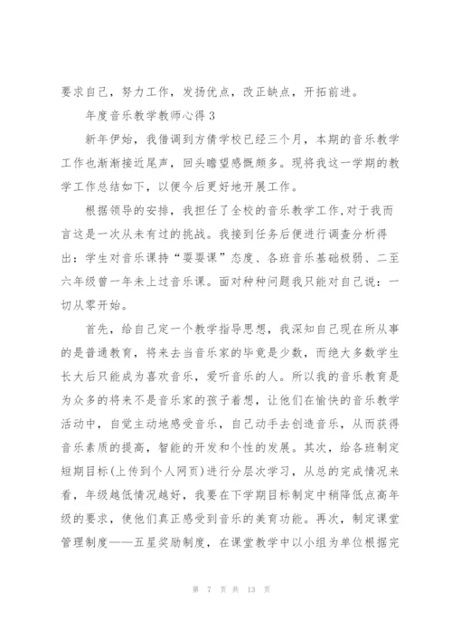 年度音乐教学教师心得.docx