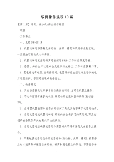 络筒操作规程10篇.docx