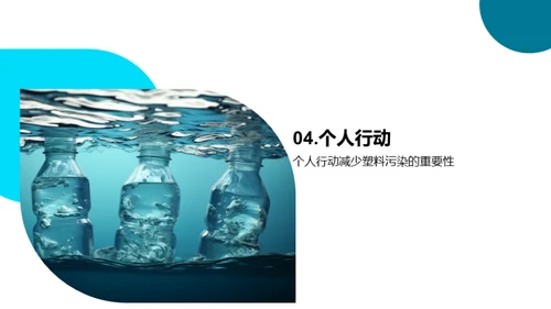 塑料污染与海洋保护