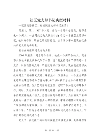 社区党支部书记典型材料.docx