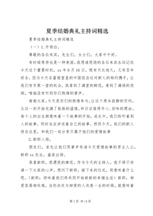 夏季结婚典礼主持词精选.docx