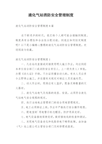 液化气站消防安全管理制度.docx