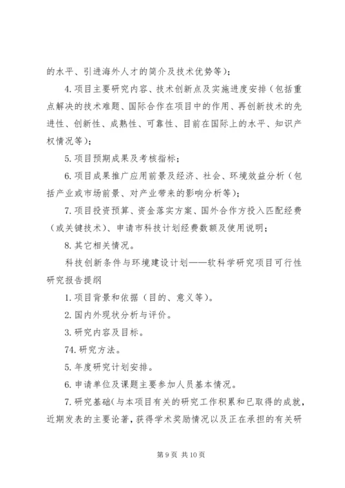 沈阳科技计划项目可行性报告提纲——科技产业化计划提纲_1 (2).docx