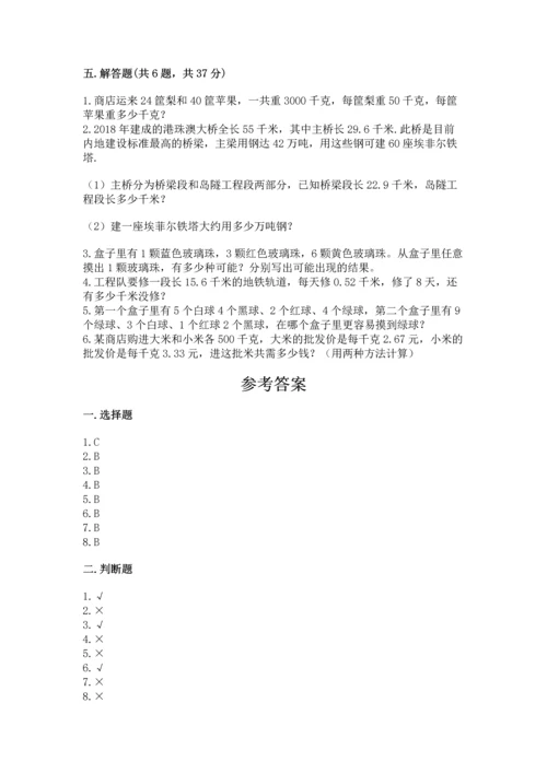 小学五年级上册数学期末考试试卷附参考答案（综合卷）.docx