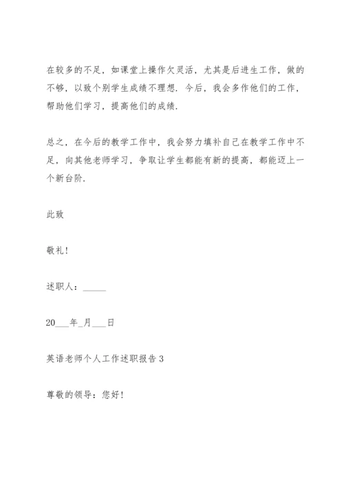 英语老师个人工作述职报告2021.docx