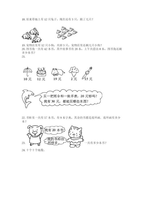 一年级下册数学解决问题60道含完整答案【各地真题】.docx