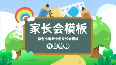 家长会儿童教学兴趣班培训通用PPT模板