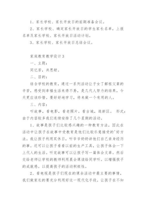 家庭教育教学设计.docx