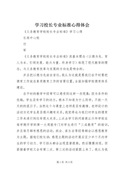学习校长专业标准心得体会 (5).docx