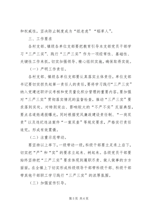 全镇党员干部践行“三严三实”实施意见.docx