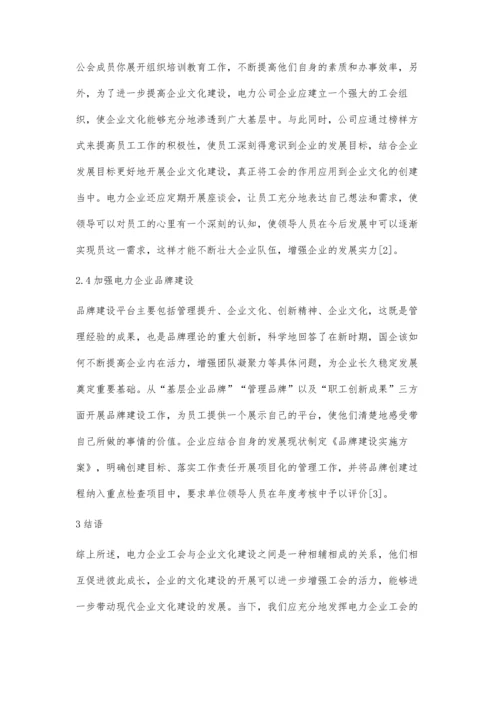 电力企业工会与企业文化建设关系柯红.docx