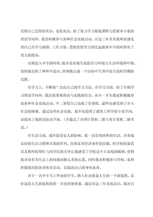 中专毕业生登记表自我鉴定六篇