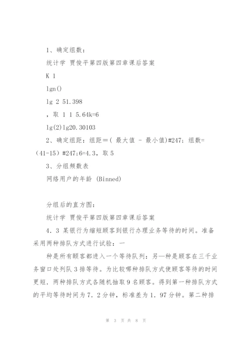 统计学 贾俊平第四版第四章课后答案(目前最全).docx