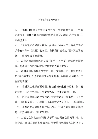 教科版小学科学毕业复习要点及答案