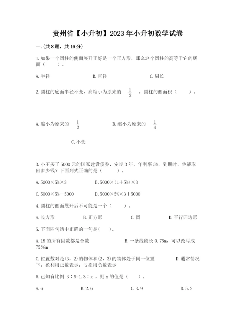 贵州省【小升初】2023年小升初数学试卷（培优）.docx