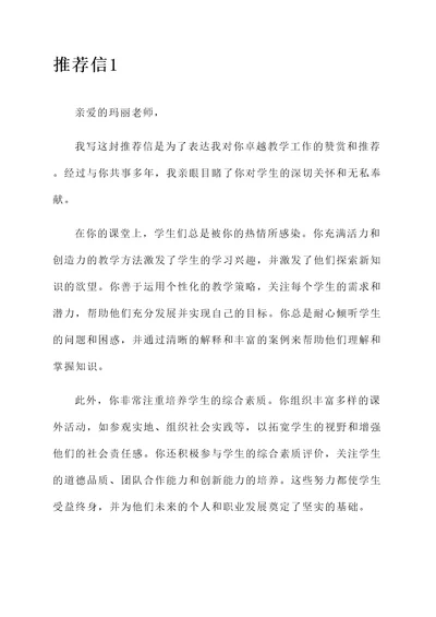 赞美老教师工作推荐信