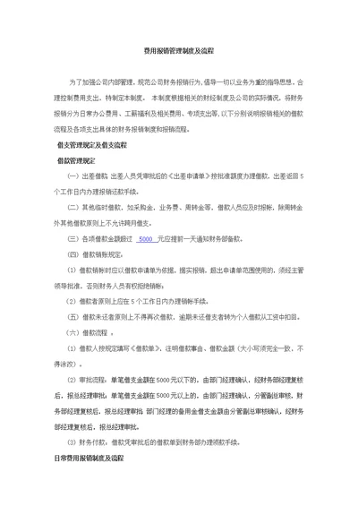 费用报销管理制度及流程