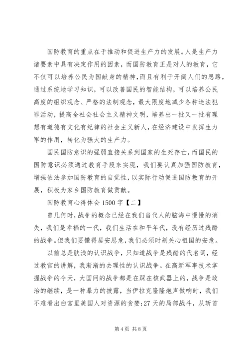 国防教育心得体会(1500字).docx