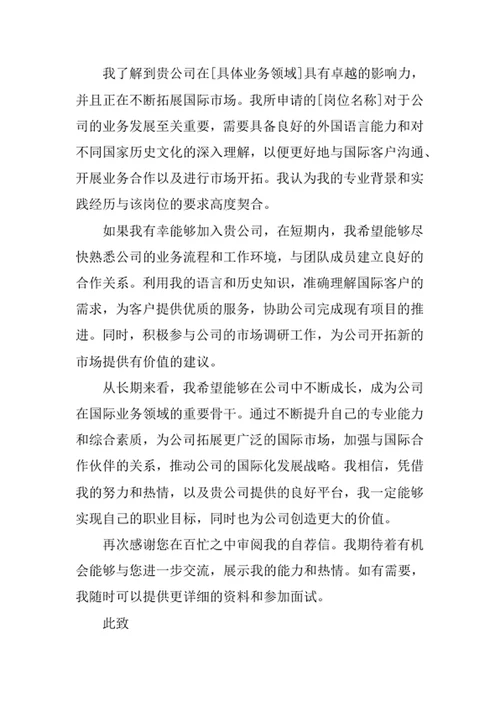 外国语言与外国历史专业求职自荐信