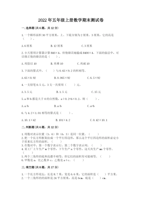 2022年五年级上册数学期末测试卷精品【满分必刷】.docx