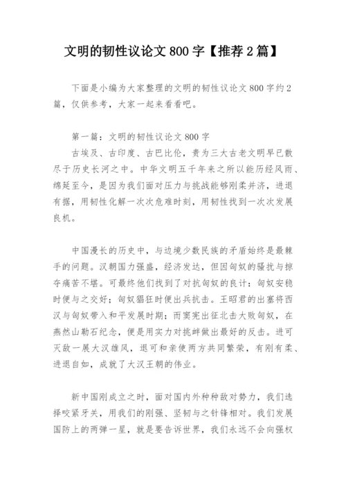 文明的韧性议论文800字【推荐2篇】.docx